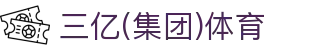 三亿(集团)体育科技有限公司官网
